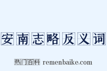 安南志略反义词是什么意思的图片